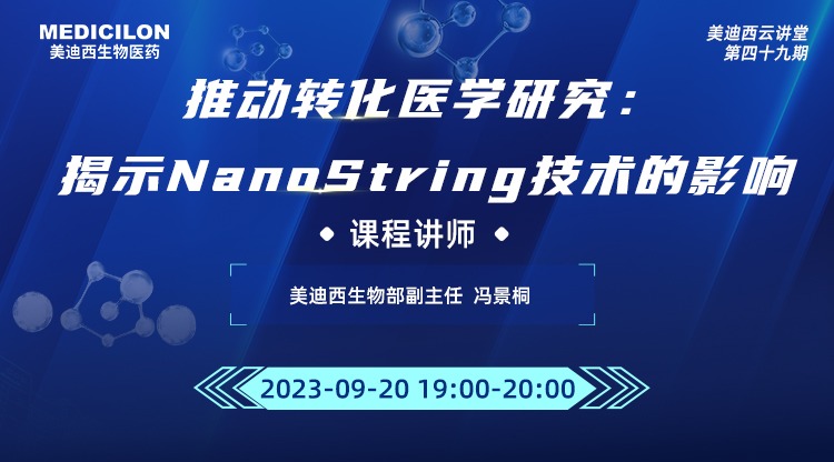 直播預告 | 推動轉(zhuǎn)化醫(yī)學研究：揭示NanoString技術的影響