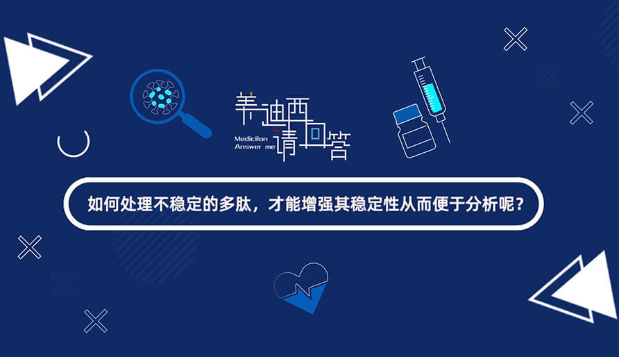 如何處理不穩(wěn)定的多肽，才能增強(qiáng)其穩(wěn)定性從而便于分析-1.jpg
