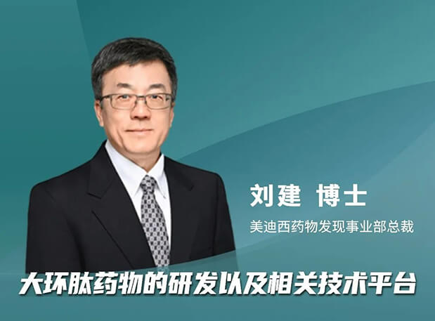 逆水行舟 or 潮平岸闊？美迪西劉建博士加入分享，與FDA專家一同帶來新藥出海的闖關(guān)經(jīng)驗(yàn)談