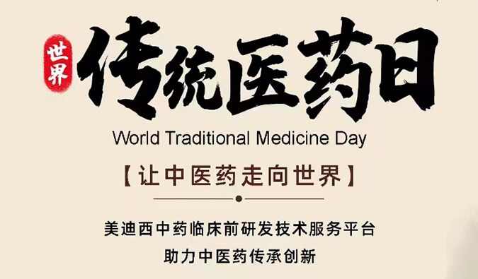 世界傳統(tǒng)醫(yī)藥日 | 讓中醫(yī)藥走向世界