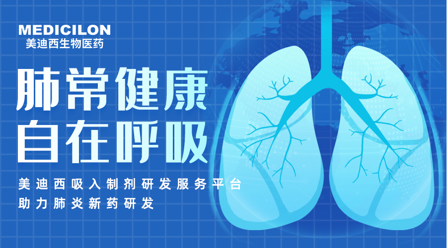 世界肺炎日 | 肺炎支原體高發(fā)季，聚焦吸入制劑藥物臨床前研究