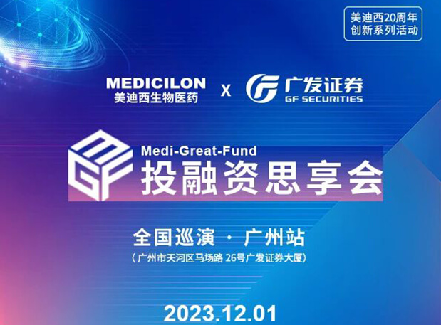 美迪西×廣發(fā)證券，再擴(kuò) ?圈? ，MGF系列首站官宣