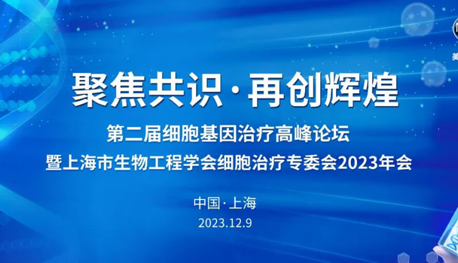 【視頻】第二屆細胞基因治療高峰論壇，暨上海市生物工程學會細胞治療專委會2023年會