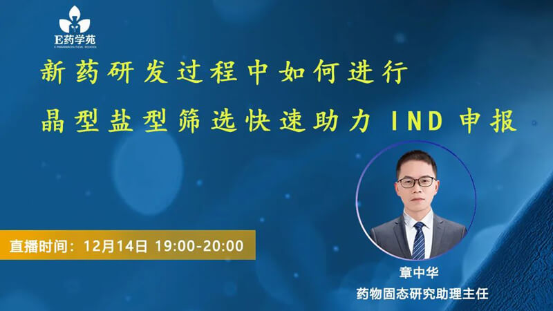 新藥研發(fā)過程中如何進行晶型鹽型篩選快速助力IND申報.jpg