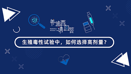 生殖毒性試驗(yàn)中，如何選擇低劑量(HD).00_00_57_22.jpg