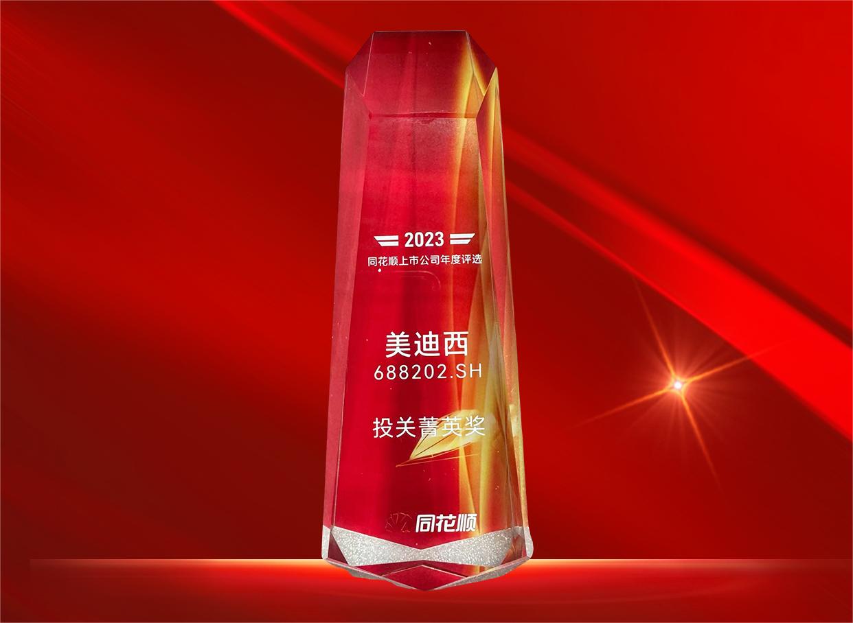 美迪西喜獲同花順上市公司“投關(guān)菁英獎(jiǎng)”