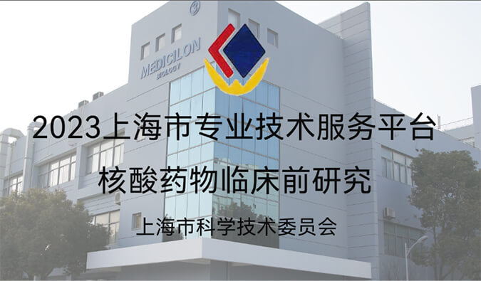全市1/29！美迪西入選“2023年度上海市專業(yè)技術(shù)服務(wù)平臺(tái)”