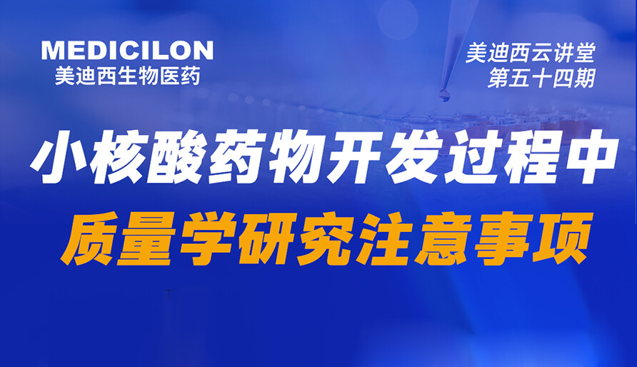 【視頻回放】小核酸藥物開發(fā)過程中質(zhì)量學(xué)研究注意事項