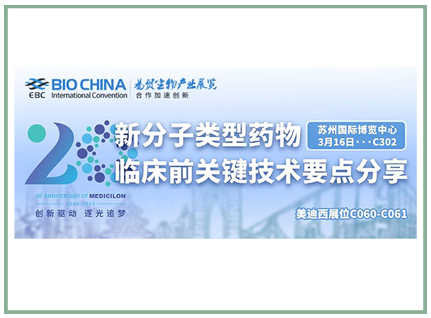 美迪西邀您共聚BIOCHINA2024易貿(mào)生物產(chǎn)業(yè)大會(huì)