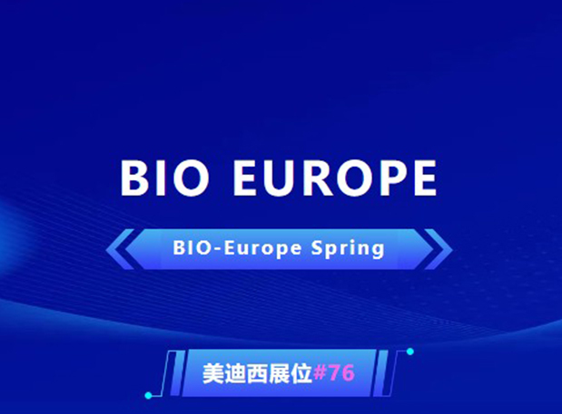 BIO EUROPE 即將開(kāi)幕！與美迪西相約西班牙巴塞羅那，積極拓展全球合作!