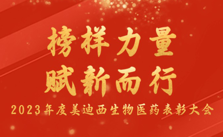 美迪西生物醫(yī)藥召開2023年度表彰大會