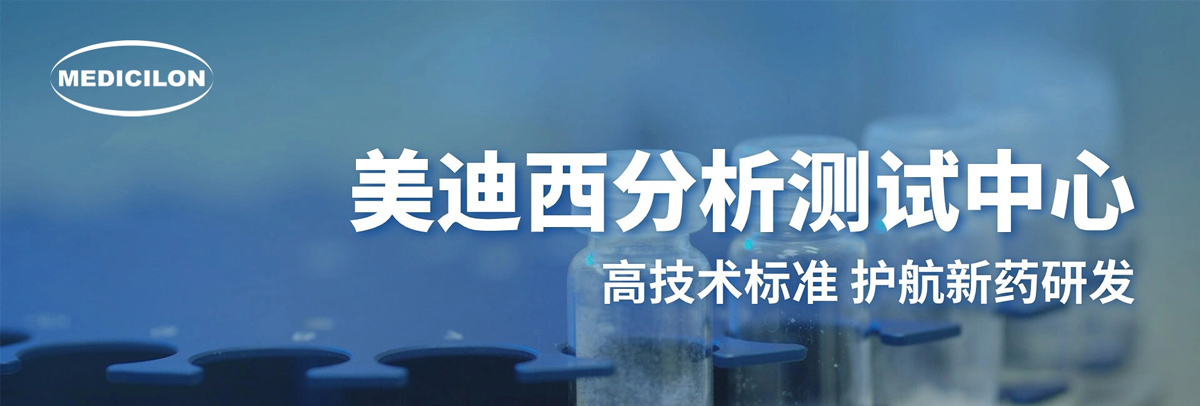 美迪西分析測(cè)試中心-高技術(shù)標(biāo)準(zhǔn)，護(hù)航新藥研發(fā).jpg
