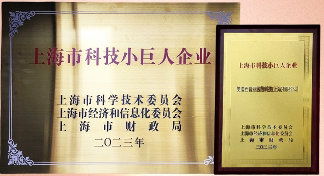 科技創(chuàng)新，權(quán)威再證！美迪西獲“2023年上海市科技小巨人企業(yè)”授牌