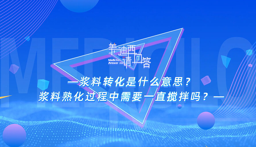 漿料轉(zhuǎn)化是什么意思？漿料熟化過程中需要一直攪拌嗎？