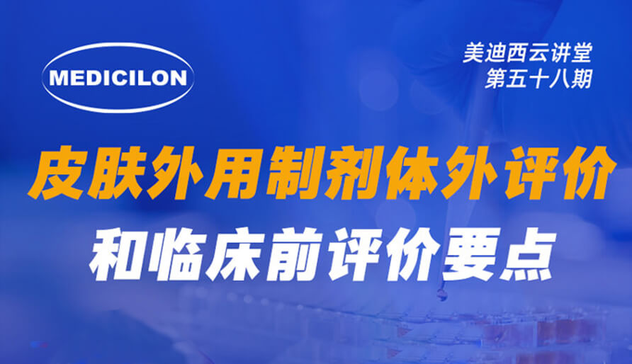 【視頻回放】皮膚外用制劑體外評價(jià)和臨床前評價(jià)要點(diǎn)分析