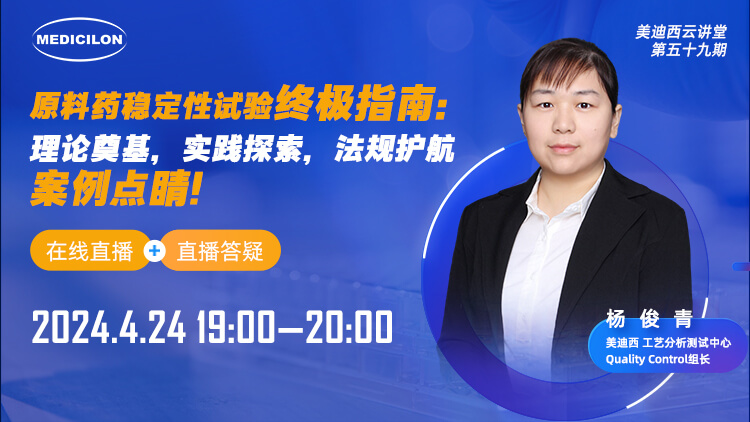 直播預告 | 原料藥穩(wěn)定性試驗終極指南：理論奠基，實踐探索，法規(guī)護航，案例點睛