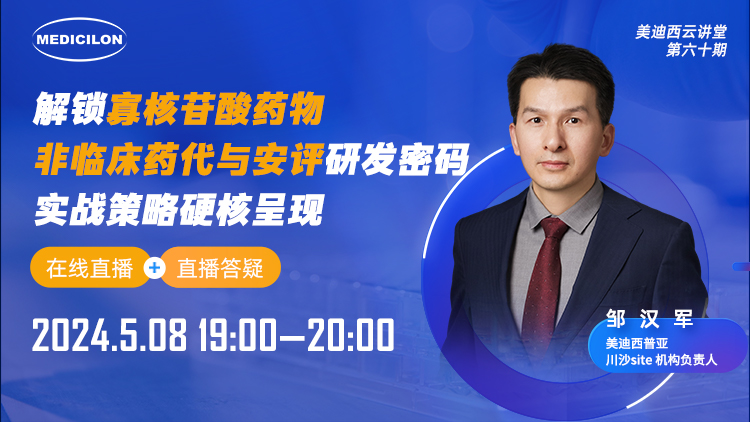 直播預(yù)告 | 解鎖寡核苷酸藥物非臨床藥代與安評(píng)研發(fā)密碼，實(shí)戰(zhàn)策略硬核呈現(xiàn)