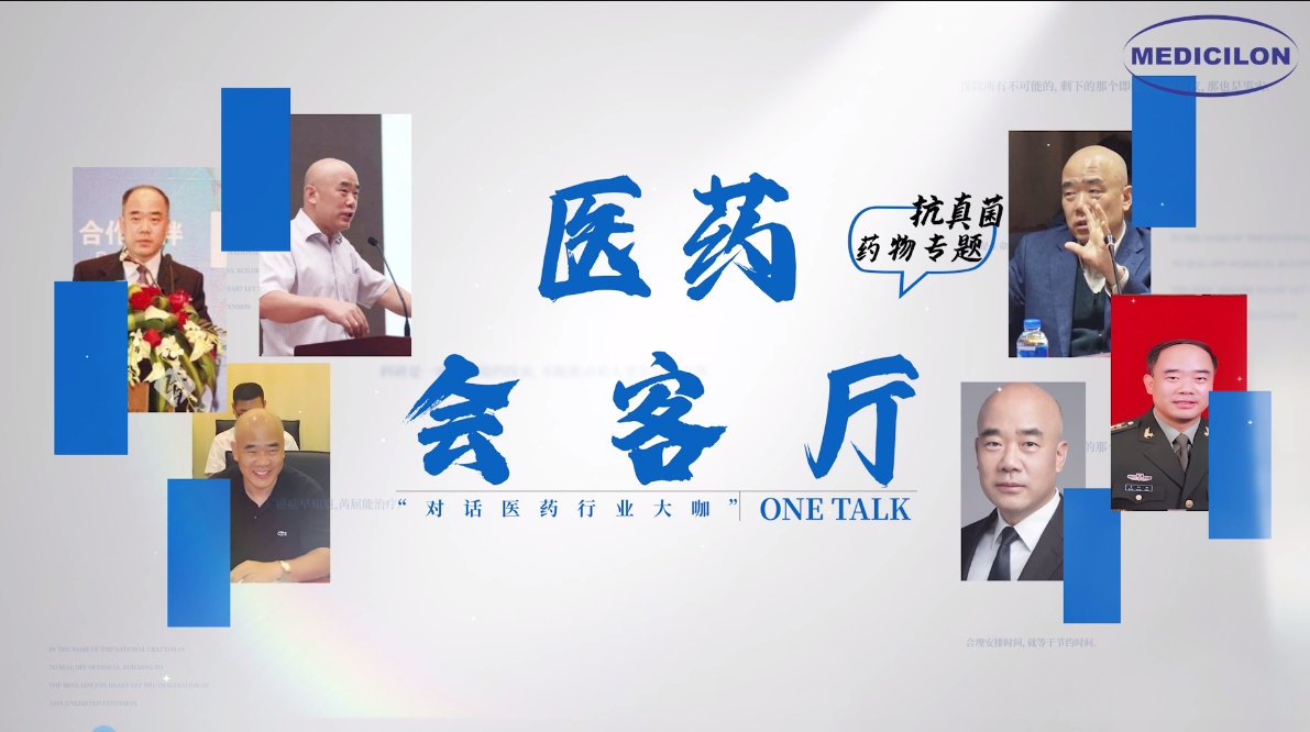 醫(yī)藥會(huì)客廳 | 姜遠(yuǎn)英院長：抗真菌藥物耐藥的破局之道