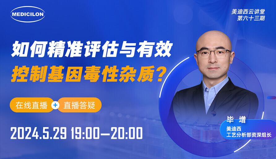 【視頻回放】如何精準(zhǔn)評估與有效控制基因毒性雜質(zhì)？