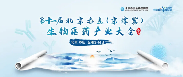 2 京津冀生物醫(yī)藥產(chǎn)業(yè)大會.jpg