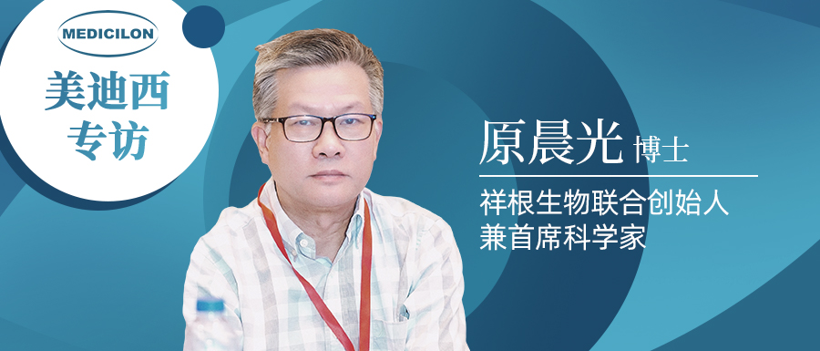 美迪西專訪 | 祥根生物成功授權(quán)合作，原晨光博士暢談抗真菌藥物市場(chǎng)趨勢(shì)及創(chuàng)新