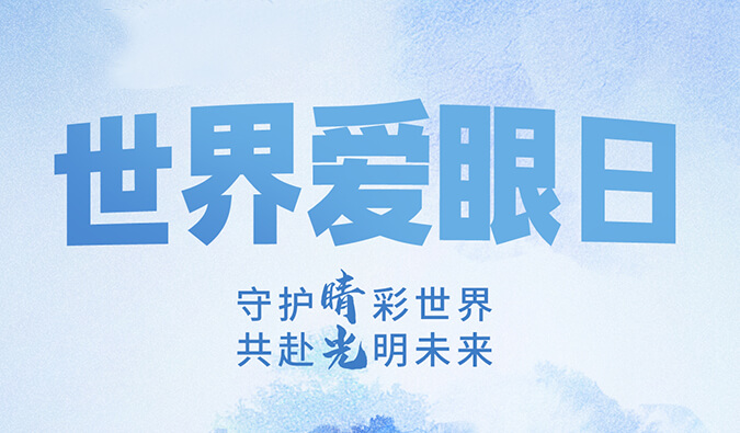 世界愛眼日 | 守護(hù)“睛”彩世界，共赴光明未來。