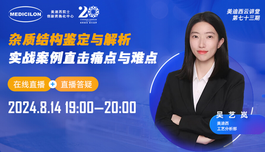 【視頻回放】雜質(zhì)結(jié)構(gòu)鑒定與解析，實(shí)戰(zhàn)案例直擊痛點(diǎn)與難點(diǎn)