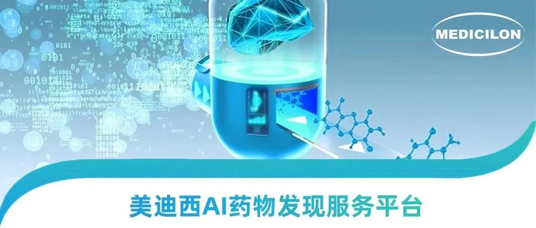 AI硬控諾貝爾獎時代，美迪西走出AI+CRO 新藥研發(fā)新路徑
