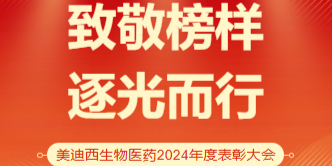 美迪西生物醫(yī)藥召開(kāi)2024年度表彰大會(huì)