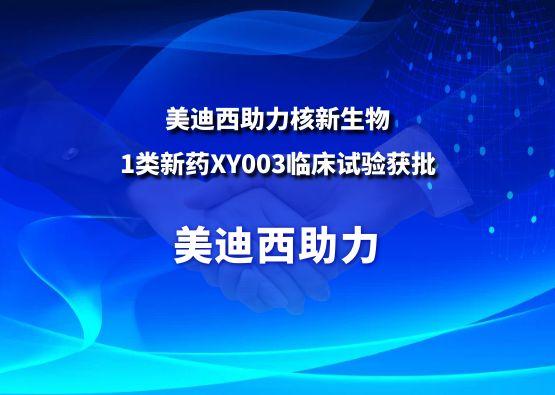 五月天里的贊譽(yù)！美迪西助力核新生物1類新藥XY003臨床試驗(yàn)獲批