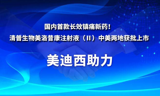 國內(nèi)首款長效鎮(zhèn)痛新藥！美迪西祝賀清普生物美洛昔康注射液（Ⅱ）中美兩地獲批上市