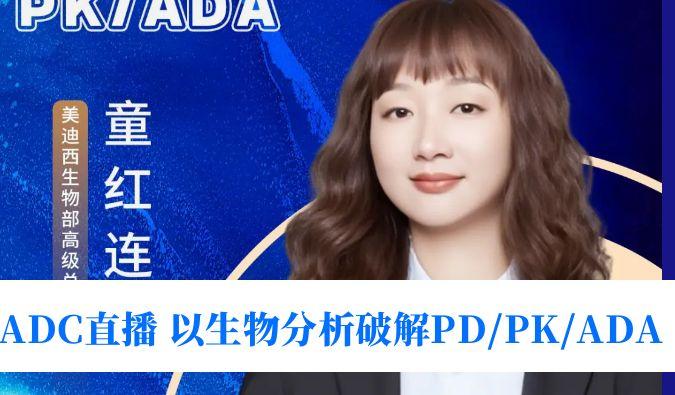 7月24日直播 | 驅(qū)動ADC臨床轉(zhuǎn)化：通過生物分析破解PD/PK/ADA
